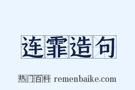 连霏造句是什么意思的图片
